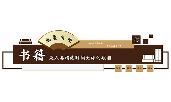 学校阅览室热爱阅读文化墙设计矢量图