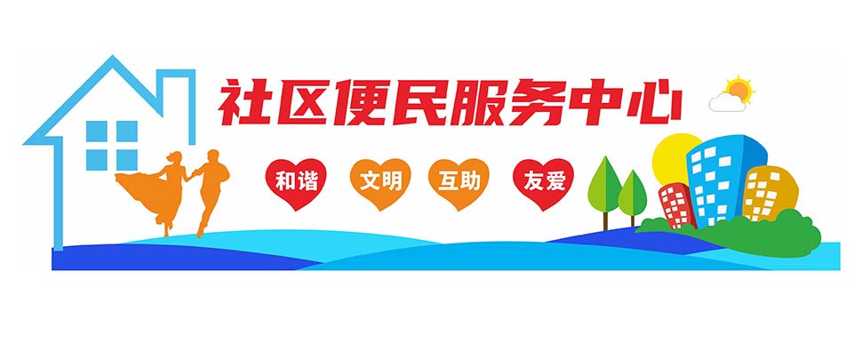 社区便民服务中心简约风格文化墙矢量素