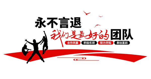 我们是最好的团队企业文化墙模板矢量素材