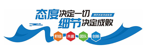 态度决定一切企业宣传标语文化墙设计