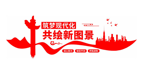 共绘新图景筑梦现代化文化墙矢量素材