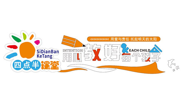 校园四点半课堂标语文化墙设计矢量图