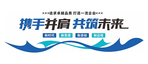 携手并肩共筑未来企业宣传标语文化墙
