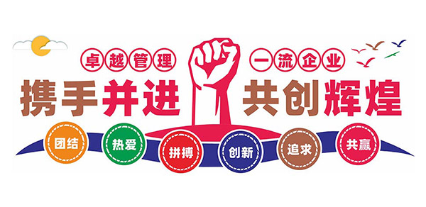 携手并进共创辉煌企业励志文化墙矢量素材