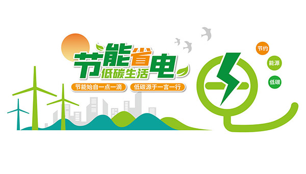 节能省电低碳生活绿色文化墙矢量素材