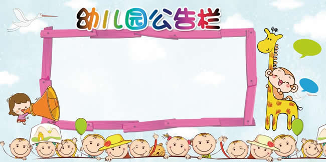 幼儿园公告栏边框
