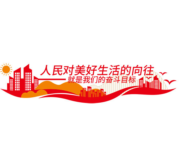 人民美好生活宣传标语