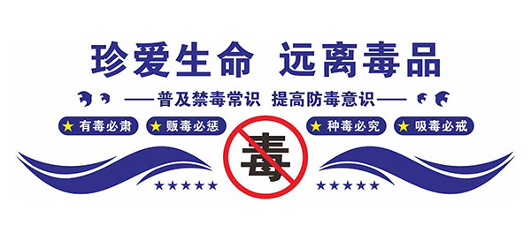 珍爱生命远离毒品文化墙设计矢量素材