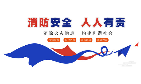 消防安全人人有责文化墙设计矢量素材