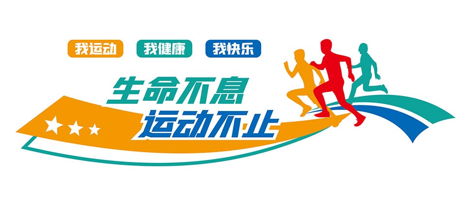 生命不息运动不止体育健身中心文化墙模板