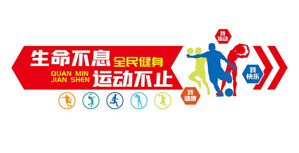 全民健身日宣传标语文化墙矢量素材