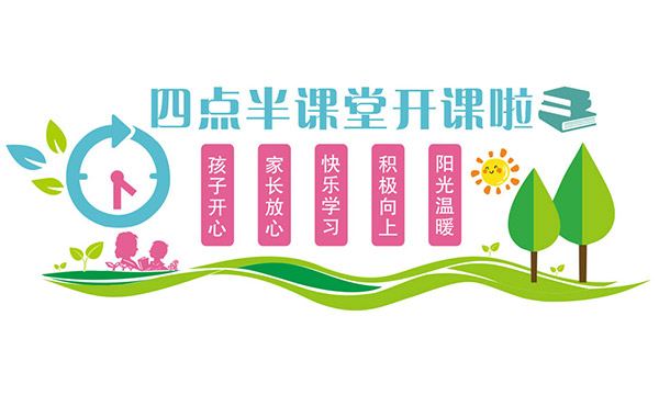 校园四点半课堂服务文化墙设计矢量图