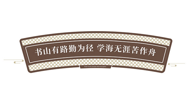 学校微立体拱形中式文化墙设计矢量图