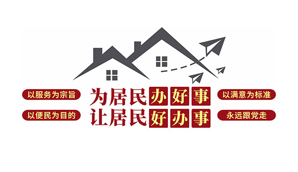 简约风格便民服务中心文化墙矢量素材