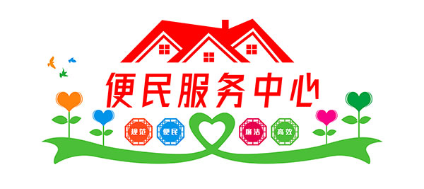 便民服务中心创意文化墙设计PSD素材