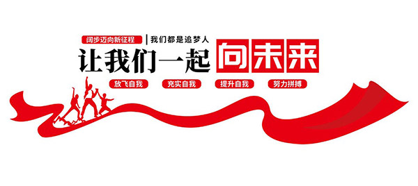 让我们一起向未来励志文化墙设计矢量素材
