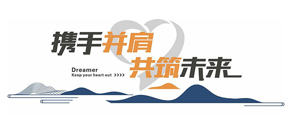 携手并肩共筑未来企业宣传口号文化墙设计