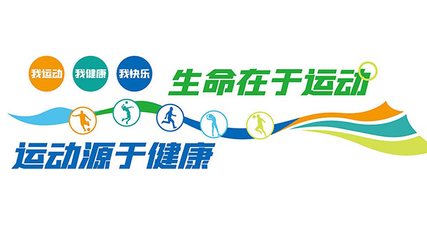体育健身中心文化墙设计矢量素材
