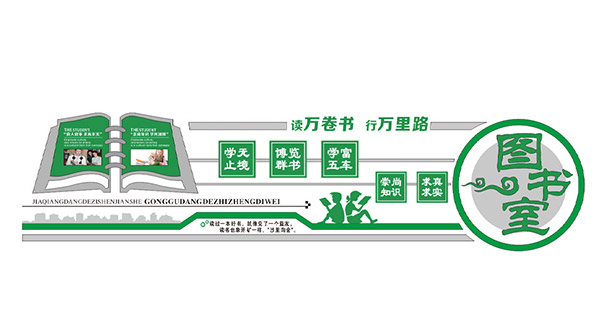 绿色的学校图书室文化墙设计矢量素材