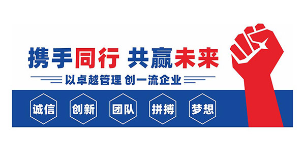 携手同行共赢未来企业励志文化墙设计