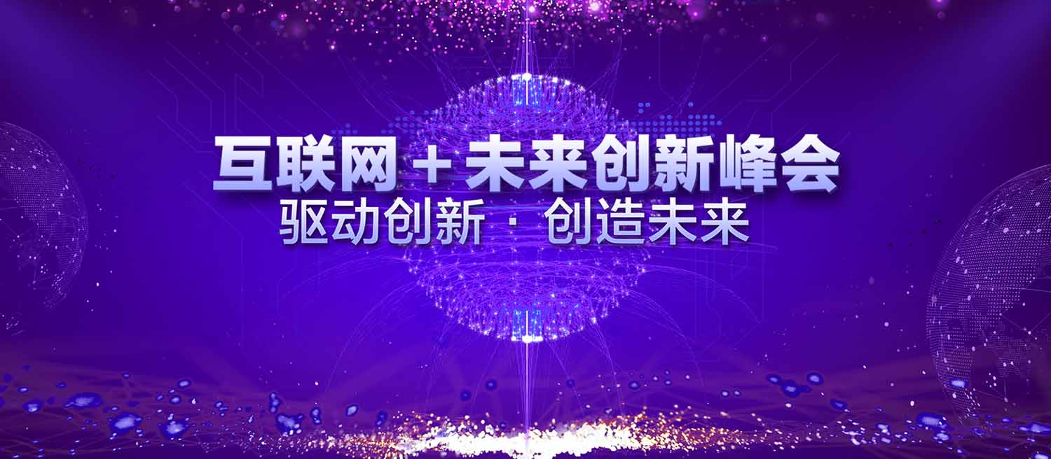 互联网创新峰会背景设计