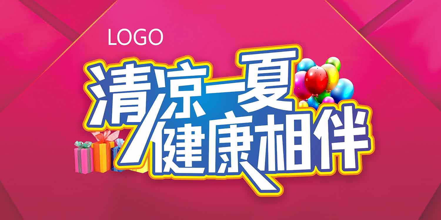 夏季健康相伴活动海报