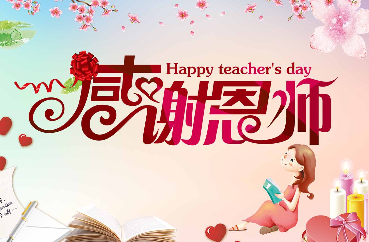 感恩教师节广告背景设计PSD源文件下载