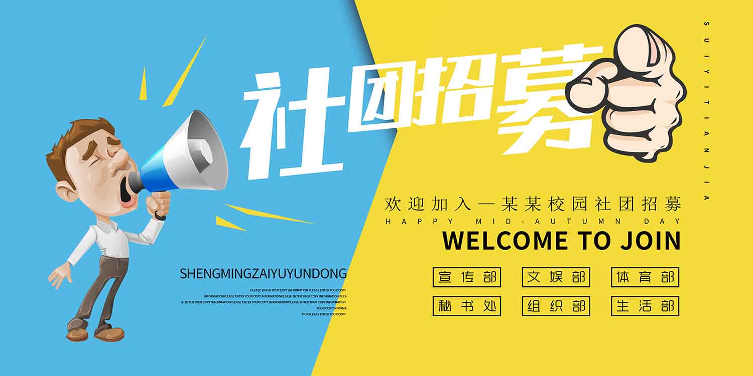 社团招募海报设计