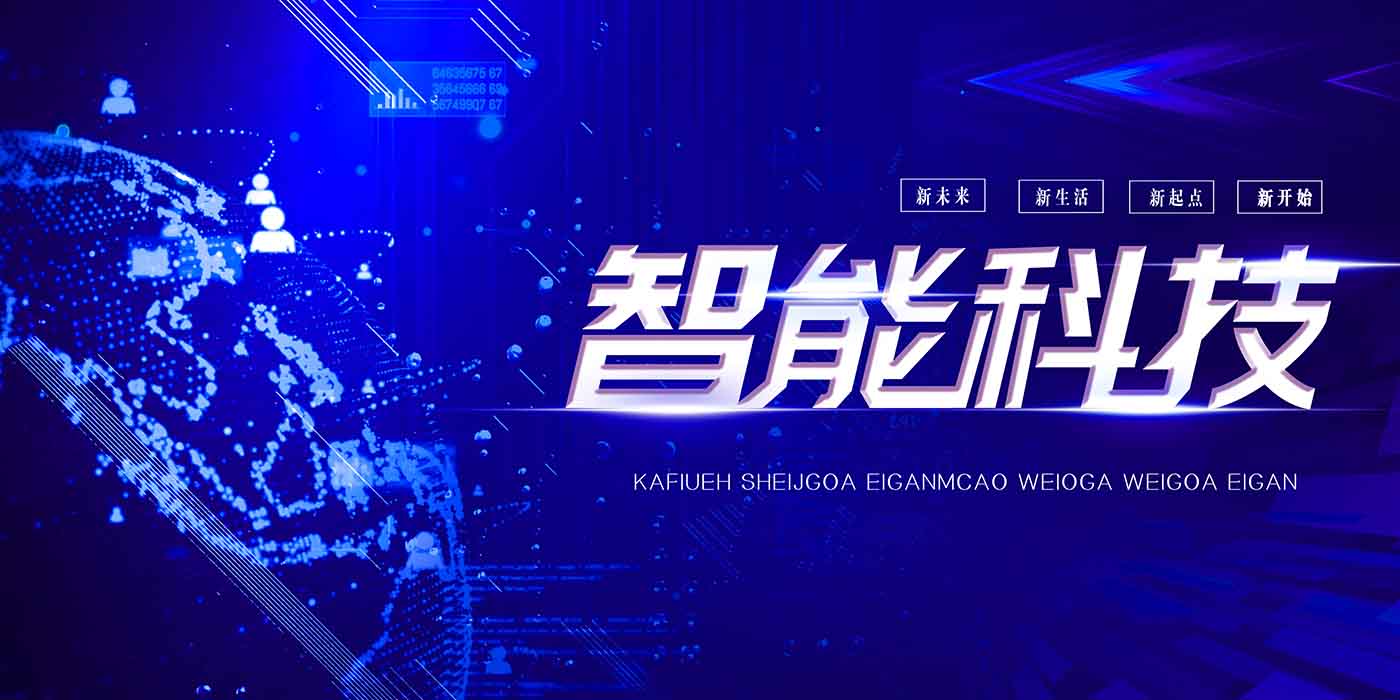 智能科技海报