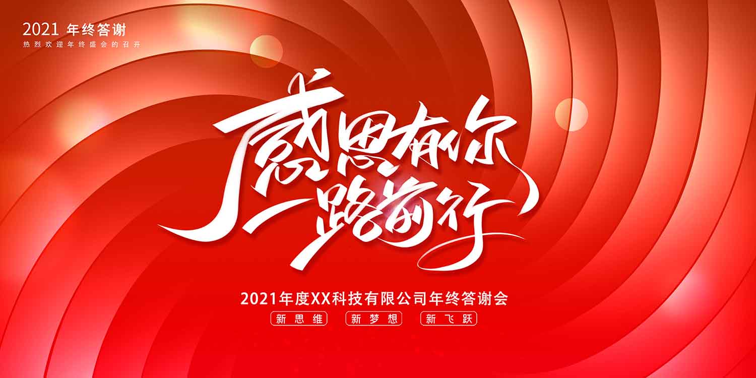 感恩有你企业年会海报
