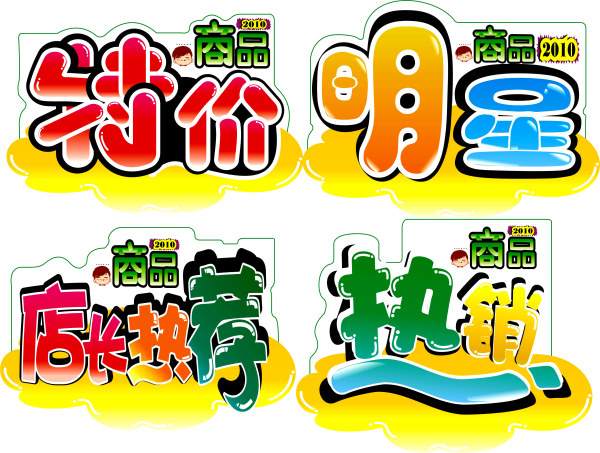 POP字体矢量素材