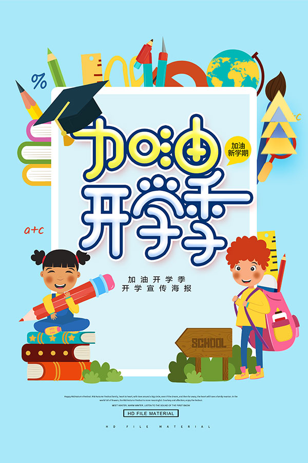 加油开学季海报PSD素材