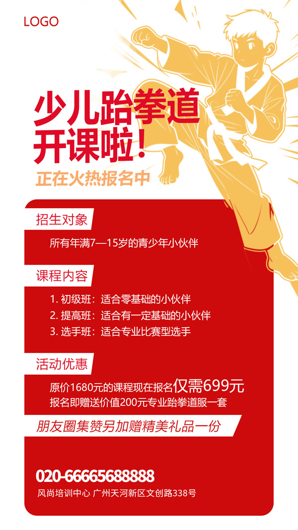 少儿跆拳道开课报名招生海报