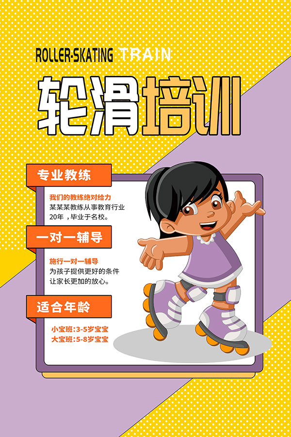 滑轮培训招生宣传海报设计PSD素材