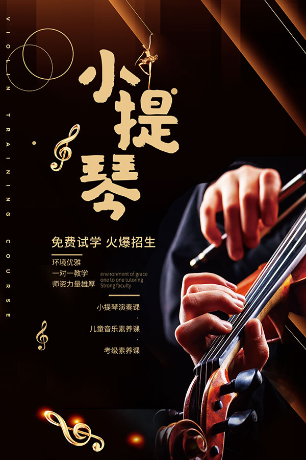 小提琴学习培训海报PSD素材