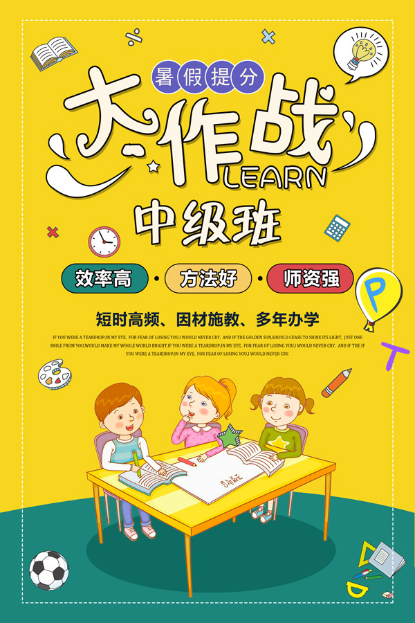 免费暑假提分大作战海报