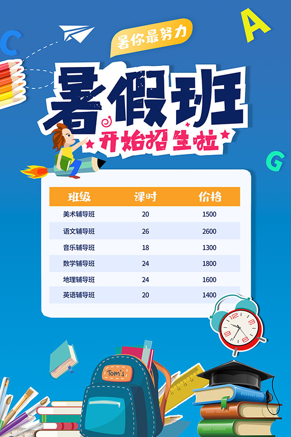 暑假班招生宣传单设计