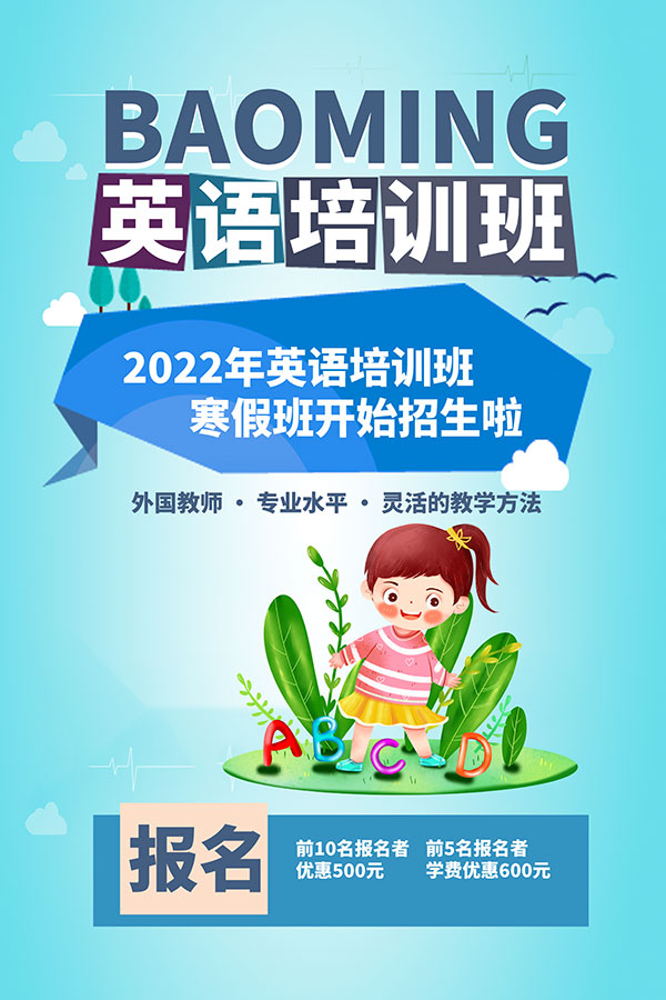 2022年寒假英语培训班招生海报PSD素材