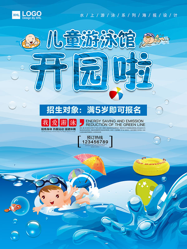儿童游泳馆开园啦海报