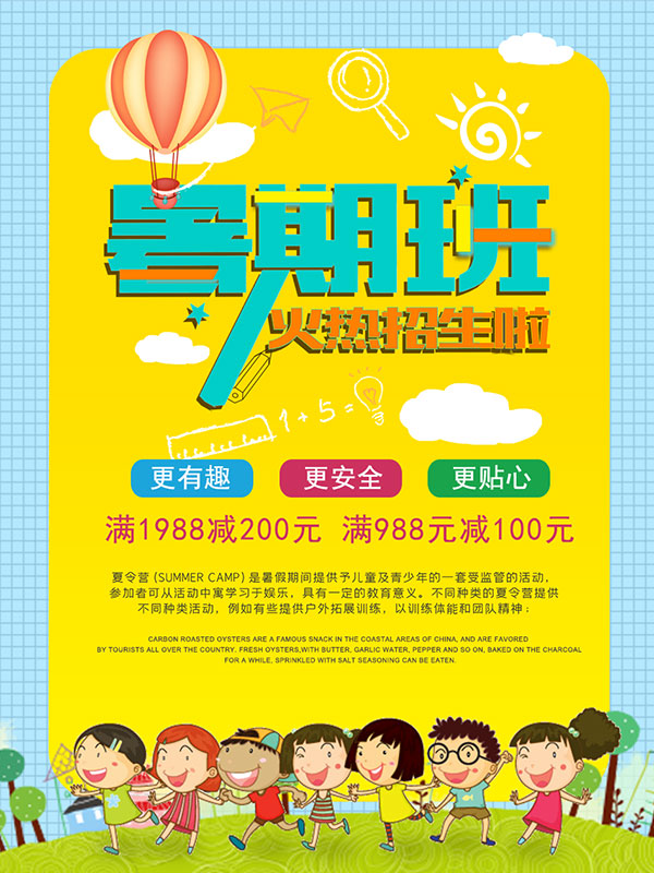 暑期班开课宣传海报设计