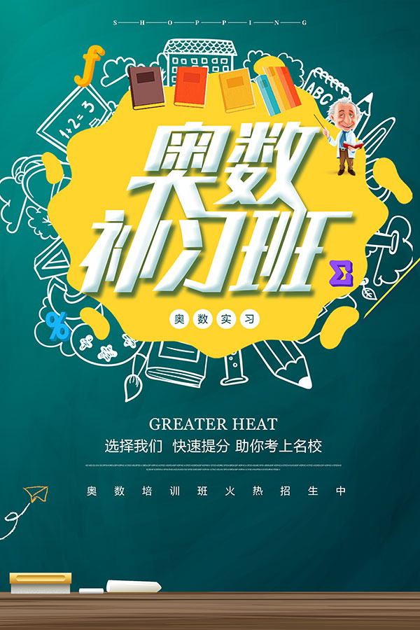 奧数补习班招生海报PSD素材