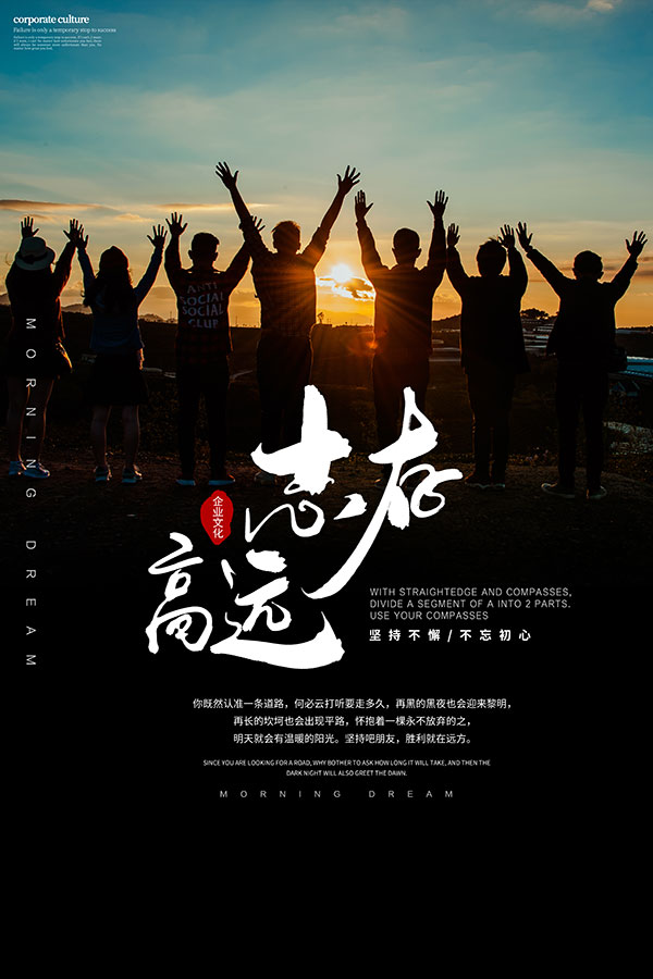 志存高远企业文化海报PSD素材