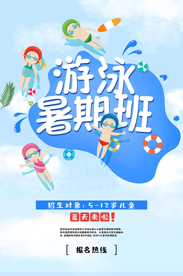 游泳暑期班招生宣传单