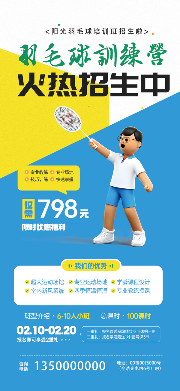 免费羽毛球培训班火热招生海报PSD素材
