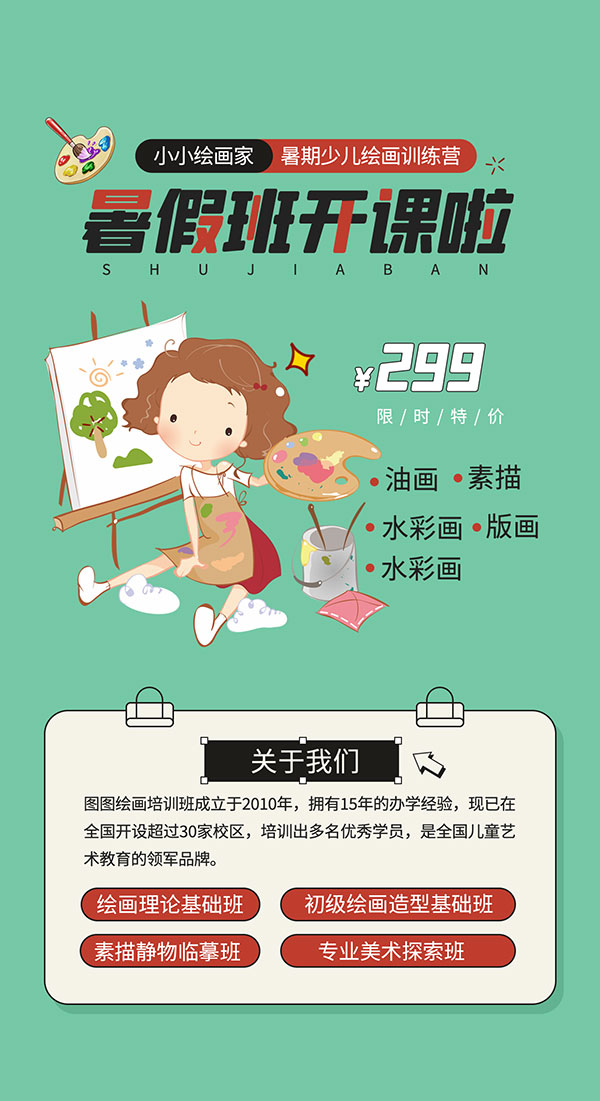 暑假绘画招生班海报PSD素材
