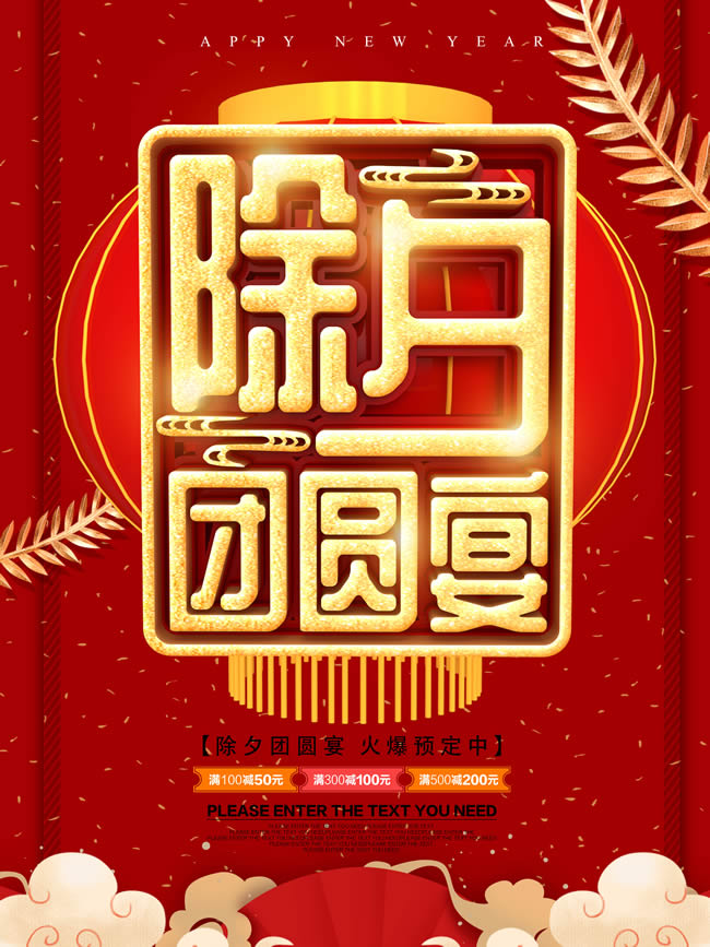 除夕团圆宴节日海报
