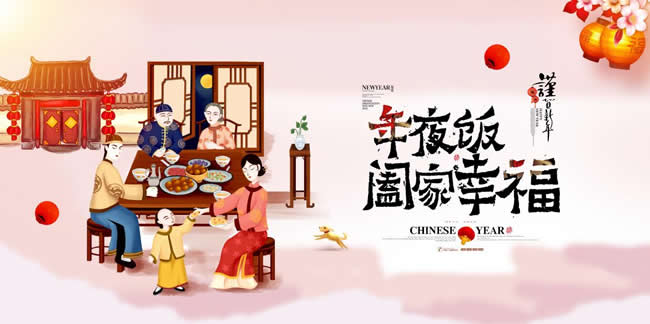 年夜饭预订海报