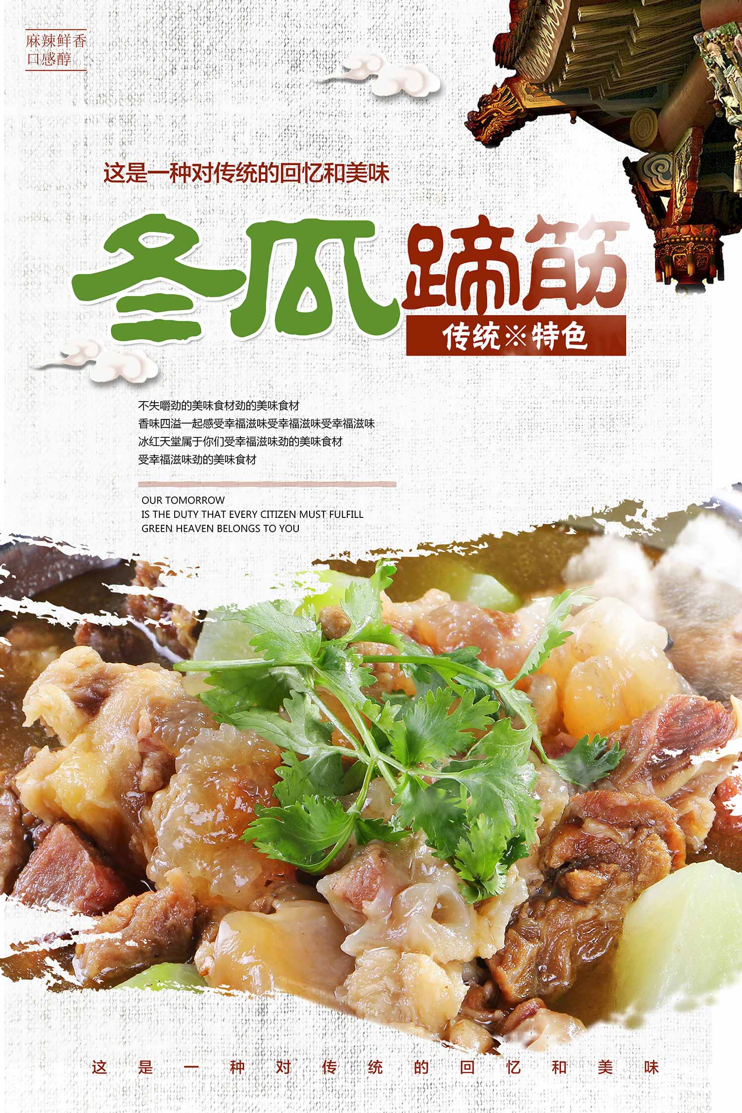 冬瓜蹄筋美食海报