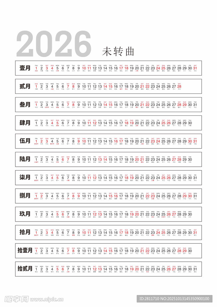 2026简约长条日历