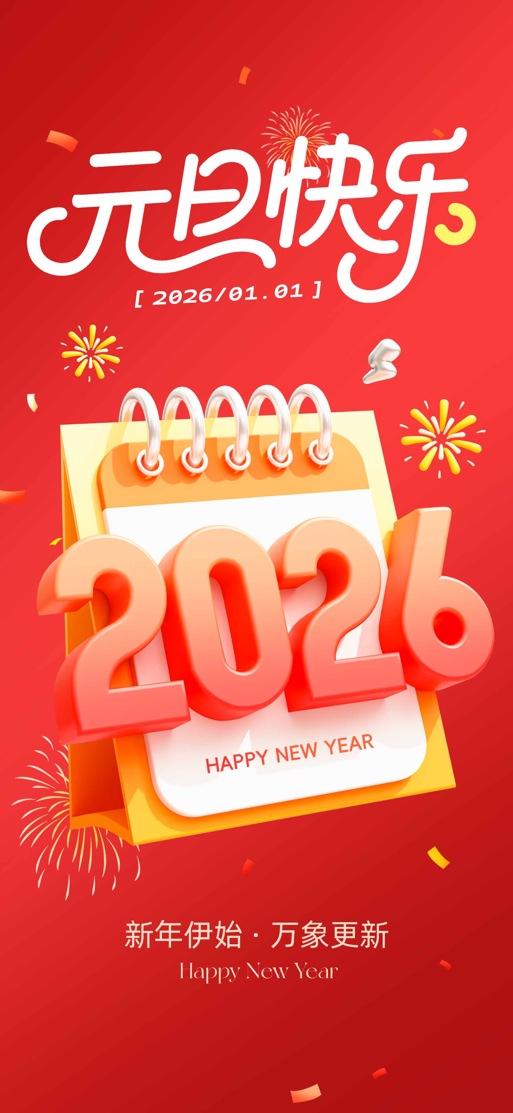 2026红色元旦佳节